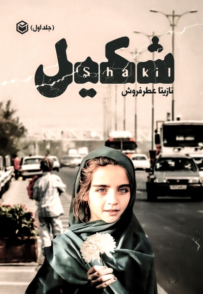 شکیل (جلد اول)